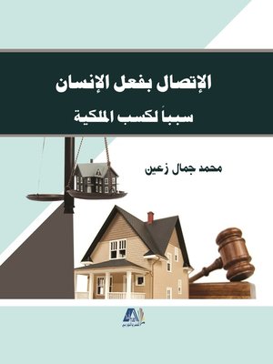 cover image of الاتصال بفعل الإنسان سببا لكسب الملكية